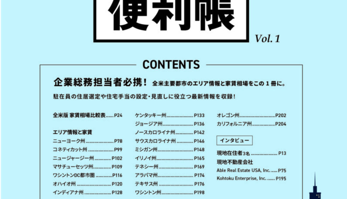 アメリカ駐在員マニュアルブック 家探し便利帳