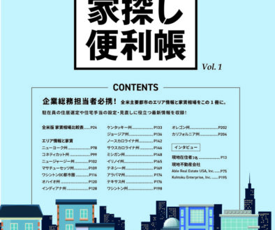 cover_RealEstate1 アメリカ駐在員マニュアルブック 家探し便利帳